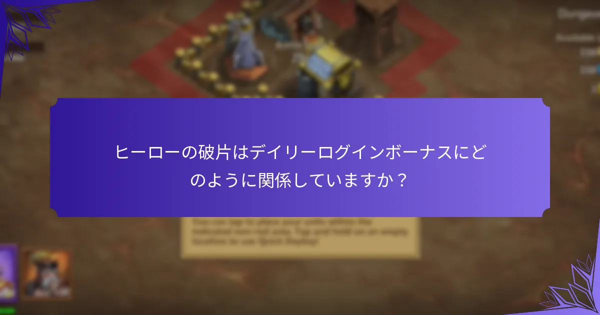 ヒーローの破片はデイリーログインボーナスにどのように関係していますか?