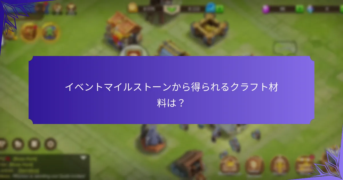 マイルストーンの報酬として利用できるリソースパックは？
