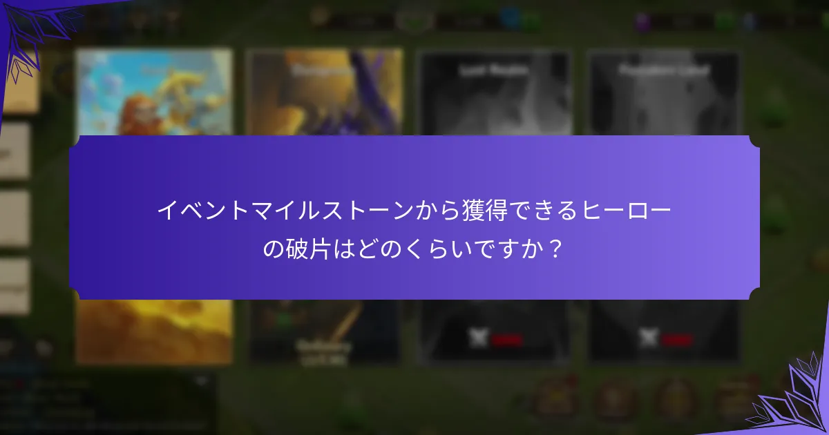 マイルストーン報酬としてどのスキンが利用可能ですか?
