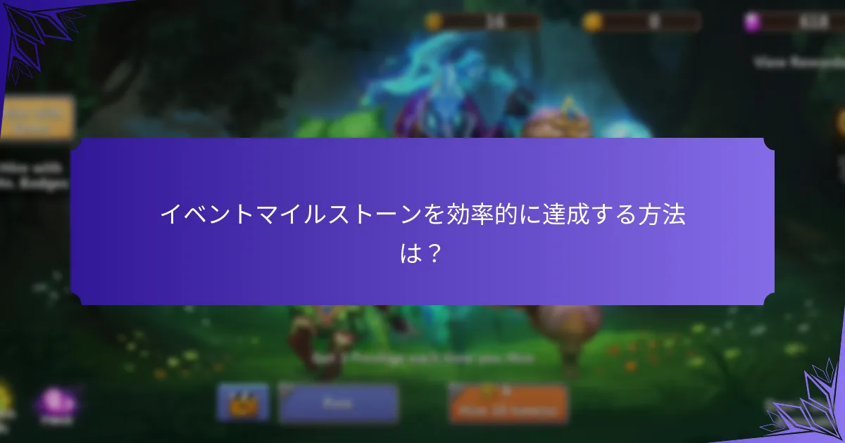 イベントマイルストーンから得られるクラフト材料は？