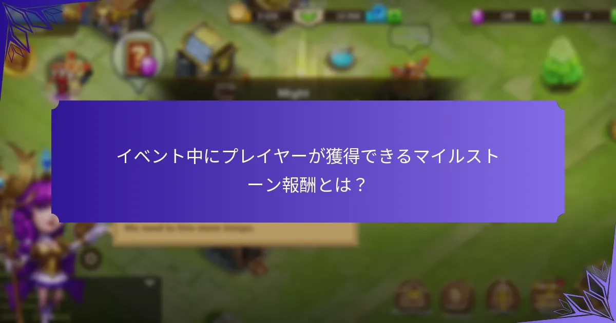 イベント中にプレイヤーが獲得できるマイルストーン報酬とは?