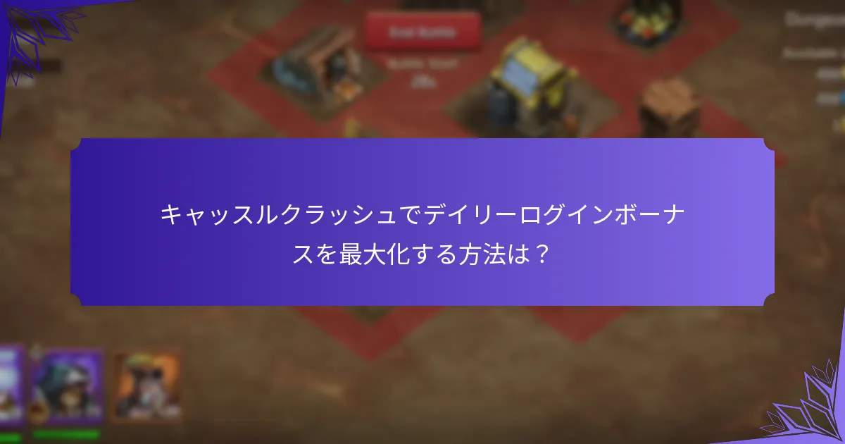 デイリーログインを通じて利用できる特別オファーは?