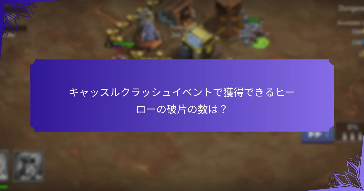 キャッスルクラッシュイベントのマイルストーン報酬とは？