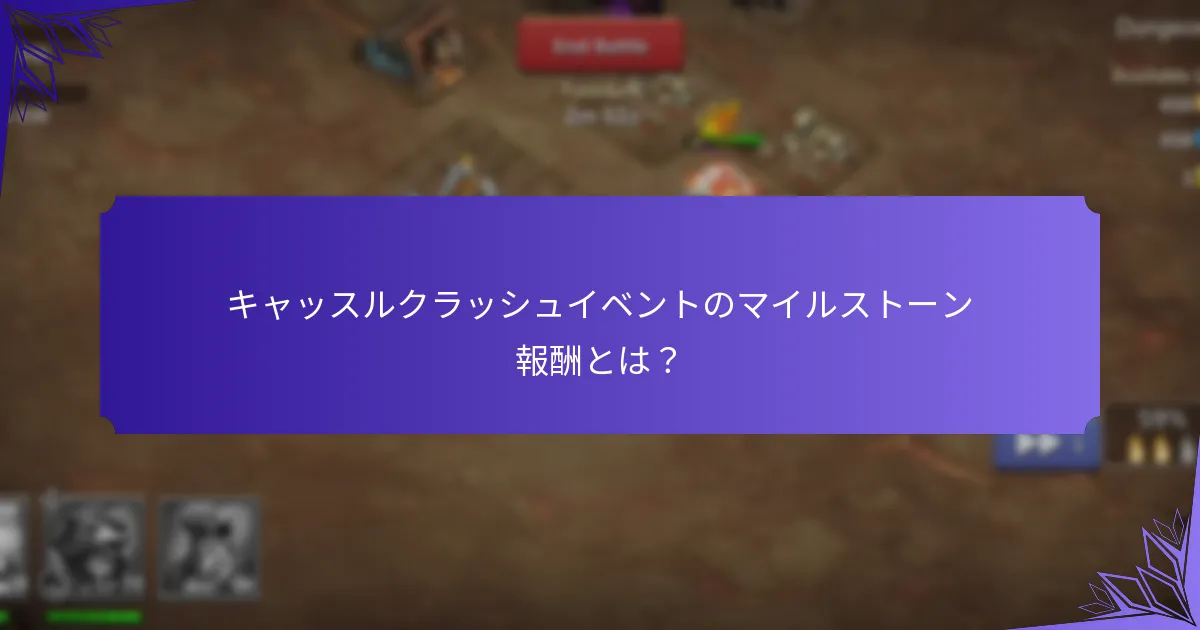 キャッスルクラッシュイベントで獲得できるヒーローの破片の数は？