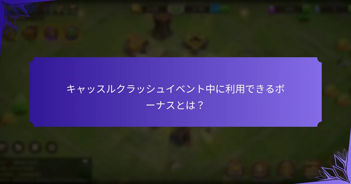キャッスルクラッシュイベント中に利用できるボーナスとは?