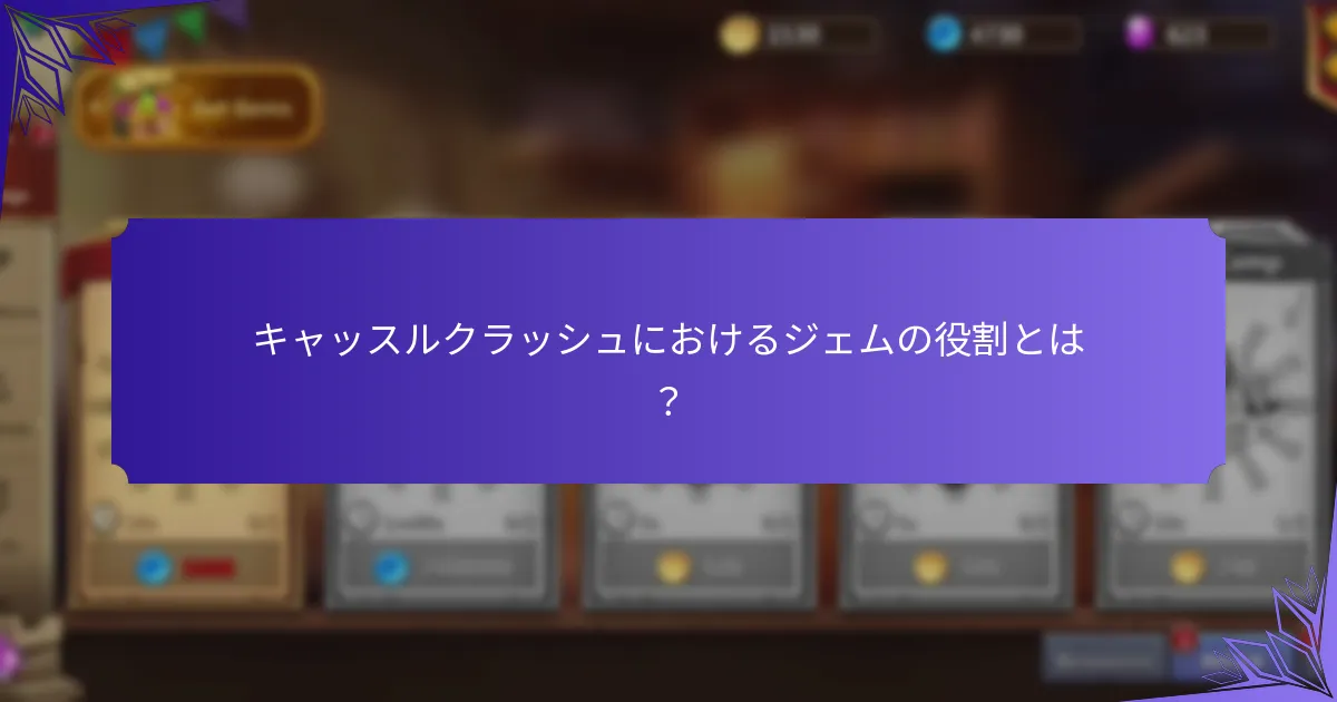 キャッスルクラッシュにおけるジェムの役割とは?