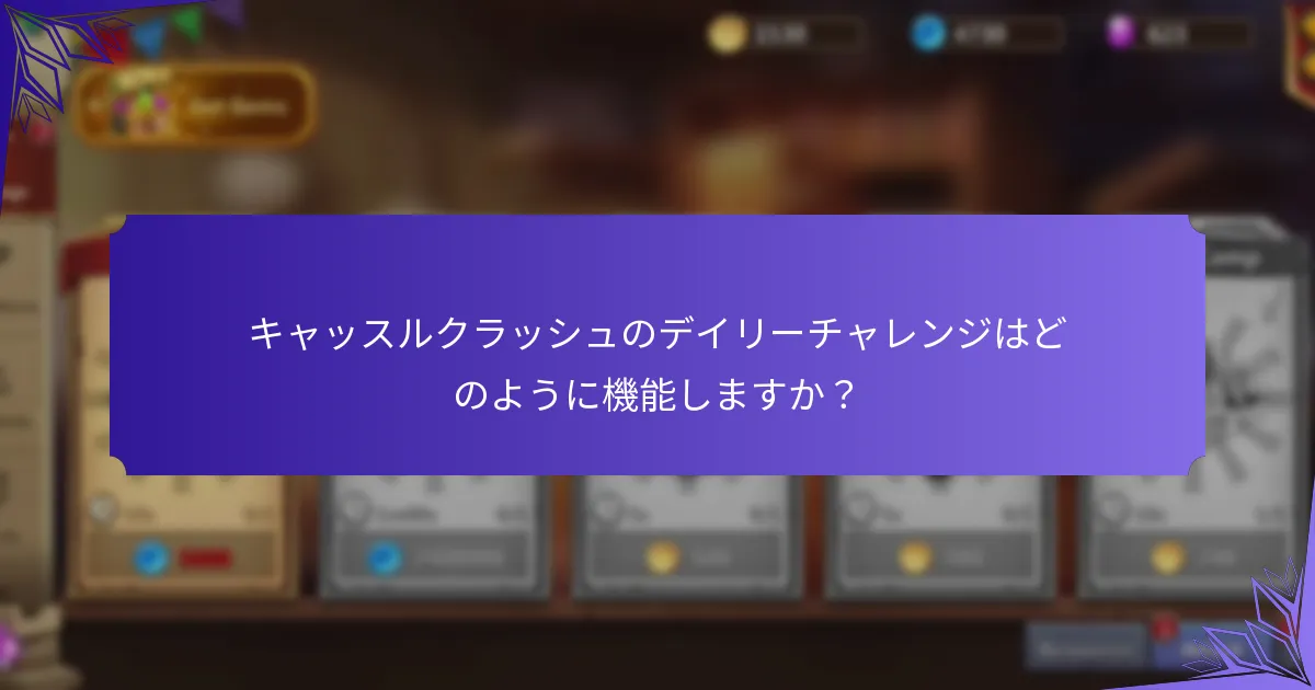 キャッスルクラッシュのデイリーチャレンジはどのように機能しますか？
