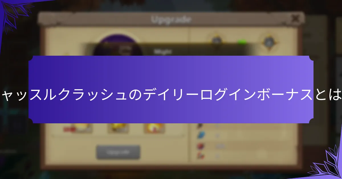 デイリーログインボーナスで引き換えられる報酬は？