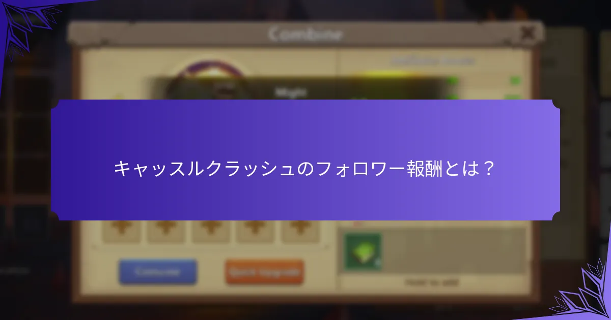 キャッスルクラッシュのソーシャルメディアイベントはどのように機能しますか?