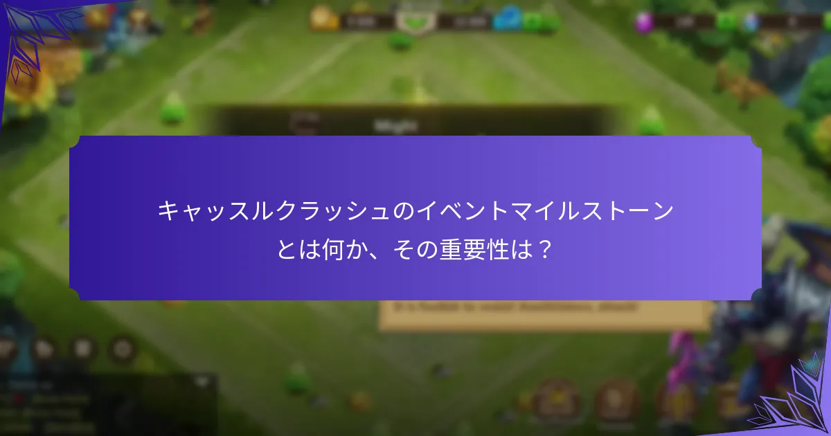 イベントマイルストーンを効率的に達成する方法は？