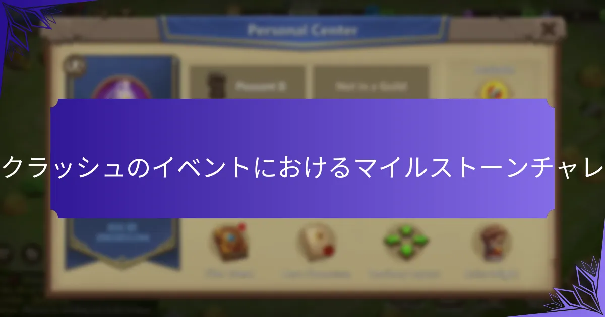 マイルストーンチャレンジからプレイヤーが得られる累積報酬は何ですか?