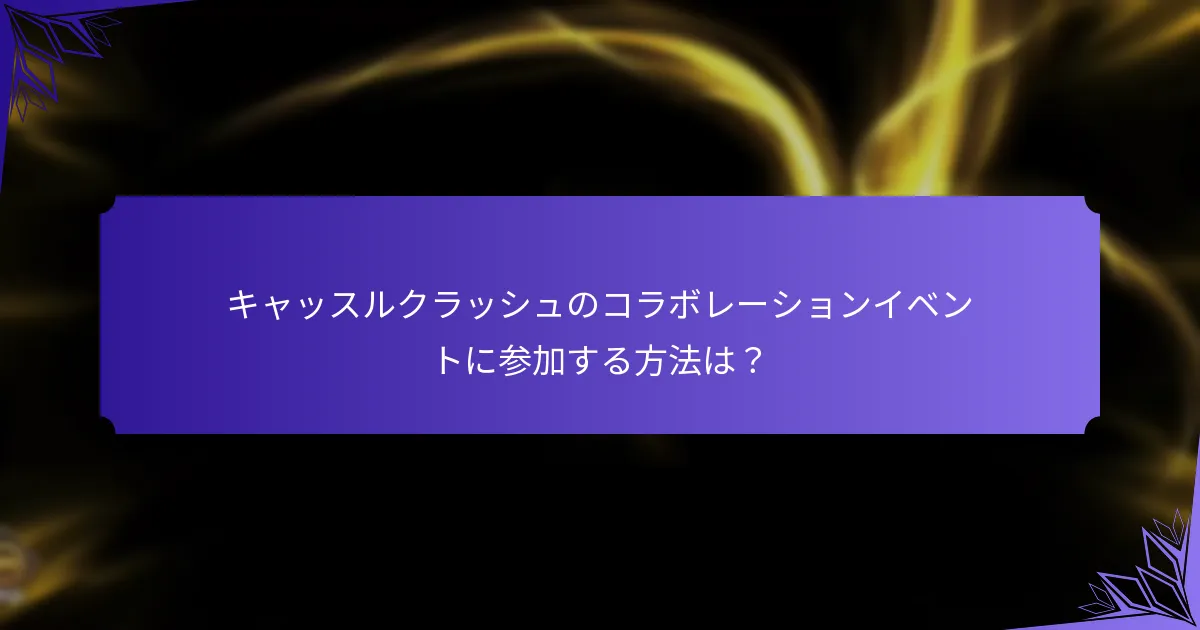 コラボレーションイベントからプレイヤーが得られるユニークな報酬は何ですか？