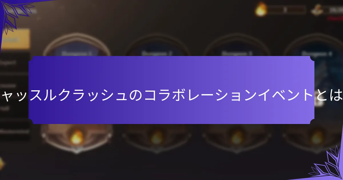 コラボレーションイベントにおけるキャラクタースキンの仕組みは？