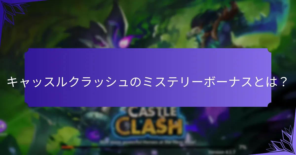 キャッスルクラッシュのサプライズ報酬とは?