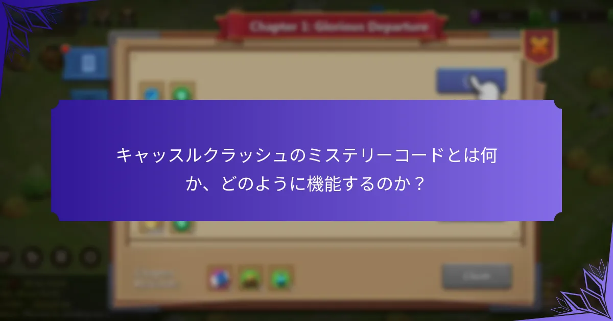 現在アクティブなミステリーコードはどれか？