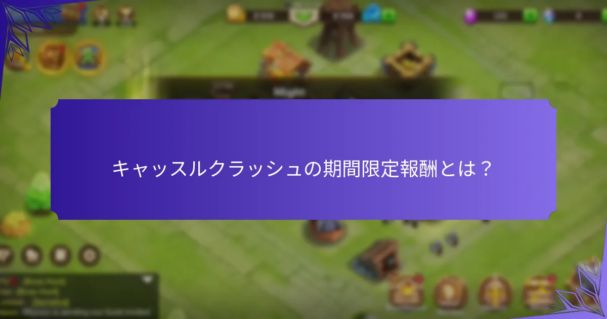 キャッスルクラッシュで引き換え可能な独占コンテンツとは?