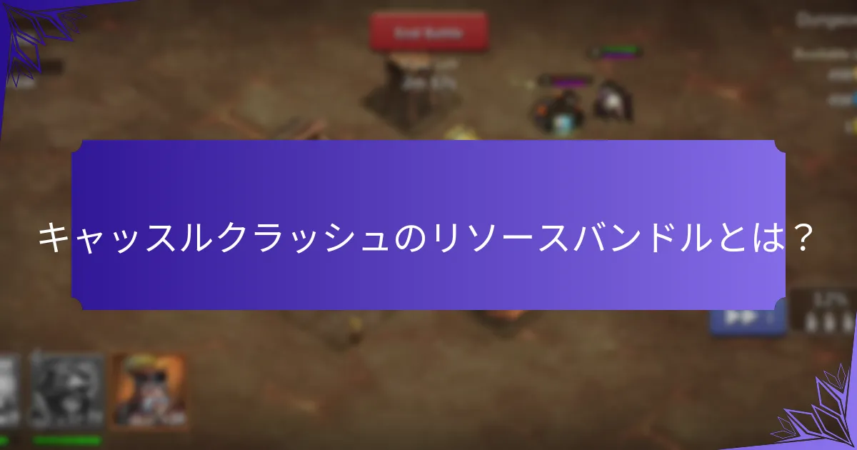 どのリソースバンドルを選ぶべきか？