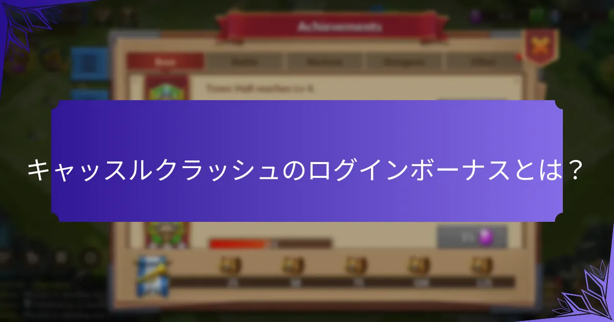 ログインボーナスを通じて得られる追加報酬は何ですか？