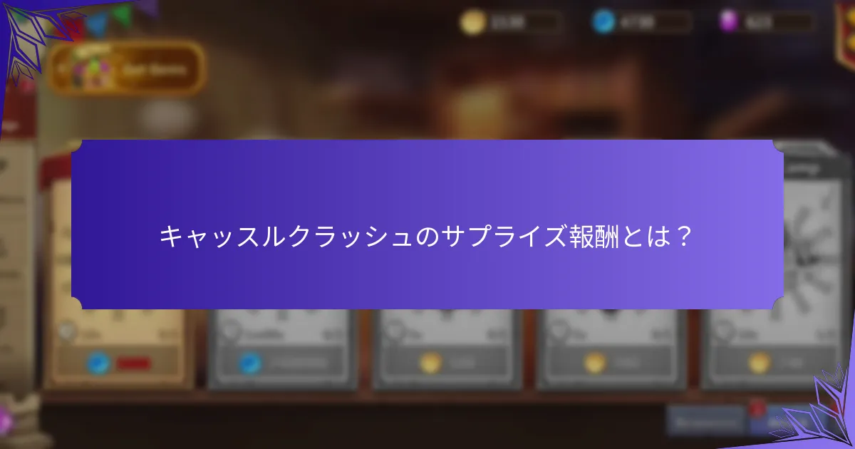 キャッスルクラッシュの隠しアイテムとは?