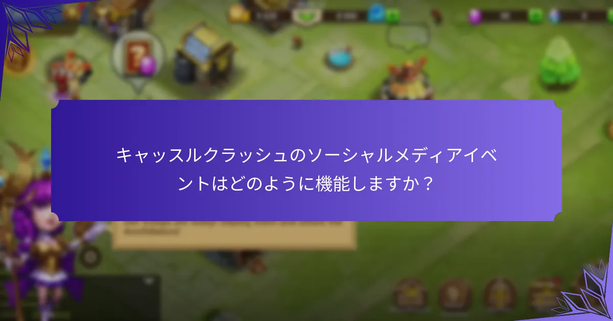 キャッスルクラッシュのイベントへの参加を最大化する方法は?