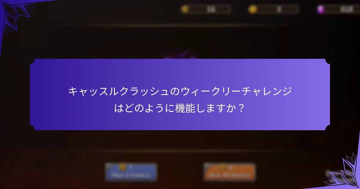 キャッスルクラッシュにおけるジェムの重要性は？