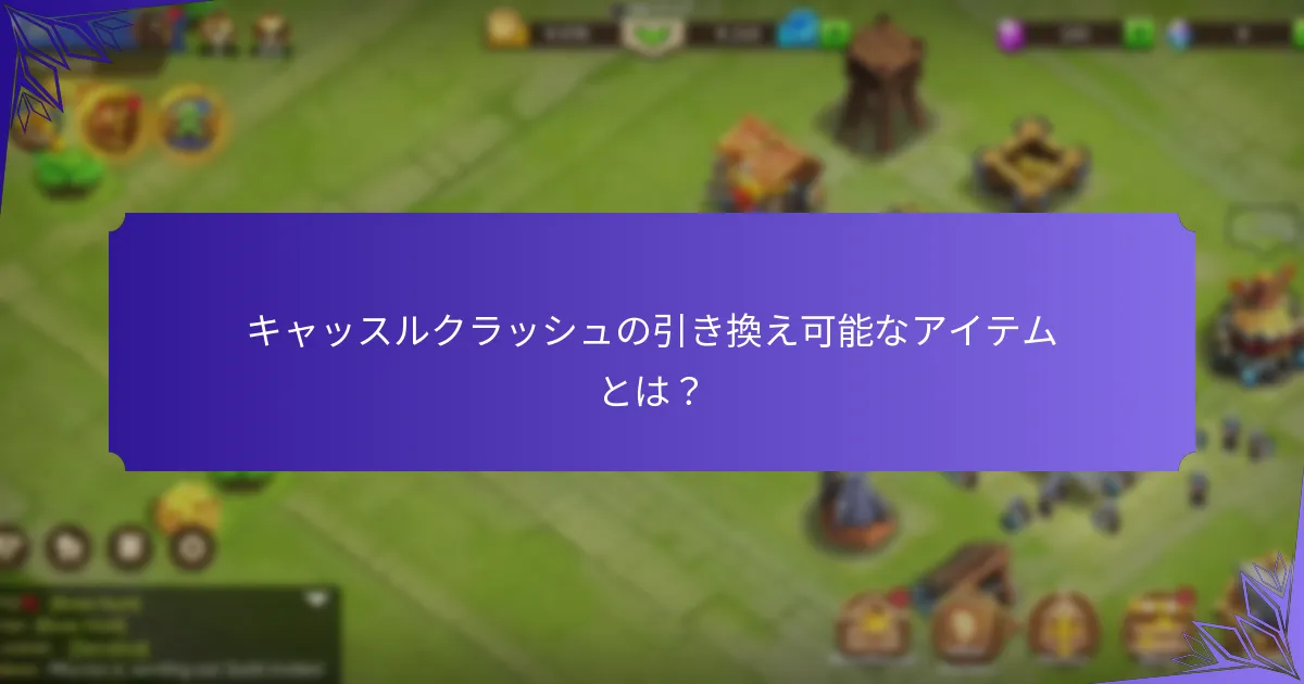 引き換え可能なアイテムの利点を最大化する方法は?
