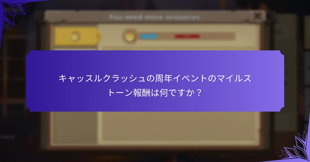 キャッスルクラッシュの周年イベントのマイルストーン報酬は何ですか？