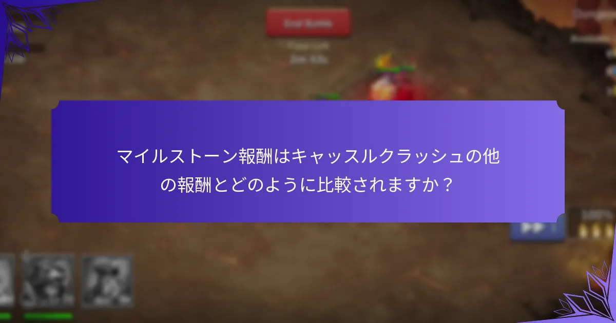 マイルストーン報酬として得られるアイテムは何ですか？