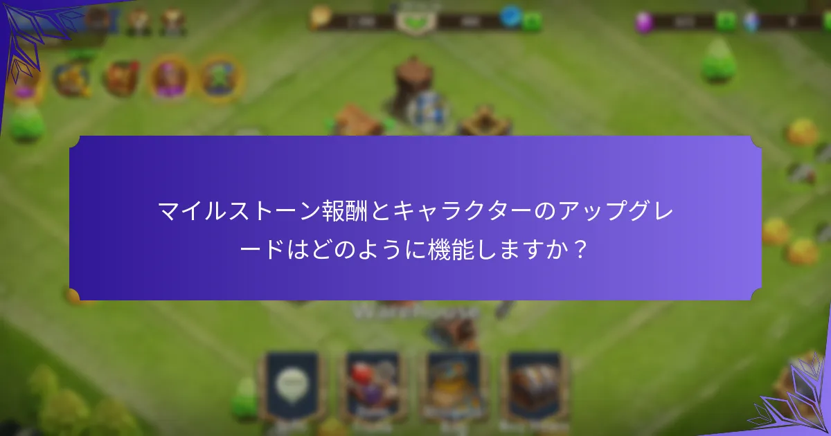 マイルストーン報酬を達成するための戦略は？