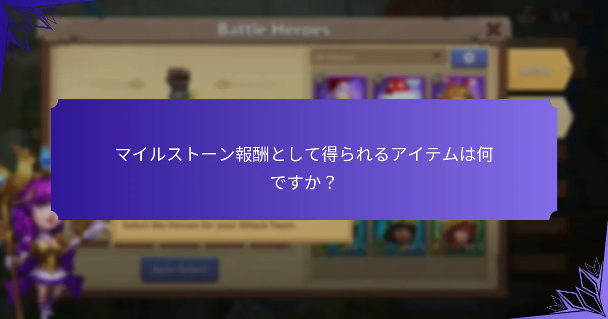 マイルストーン報酬はキャッスルクラッシュの他の報酬とどのように比較されますか？