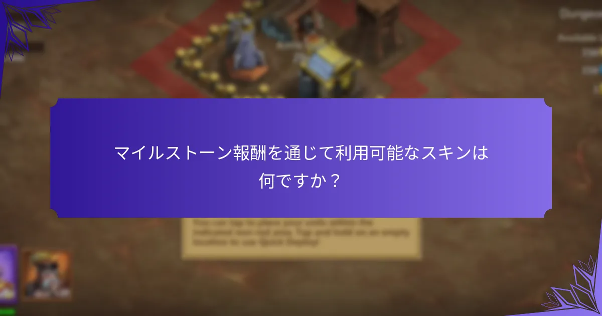 マイルストーン報酬を通じて利用可能なスキンは何ですか？