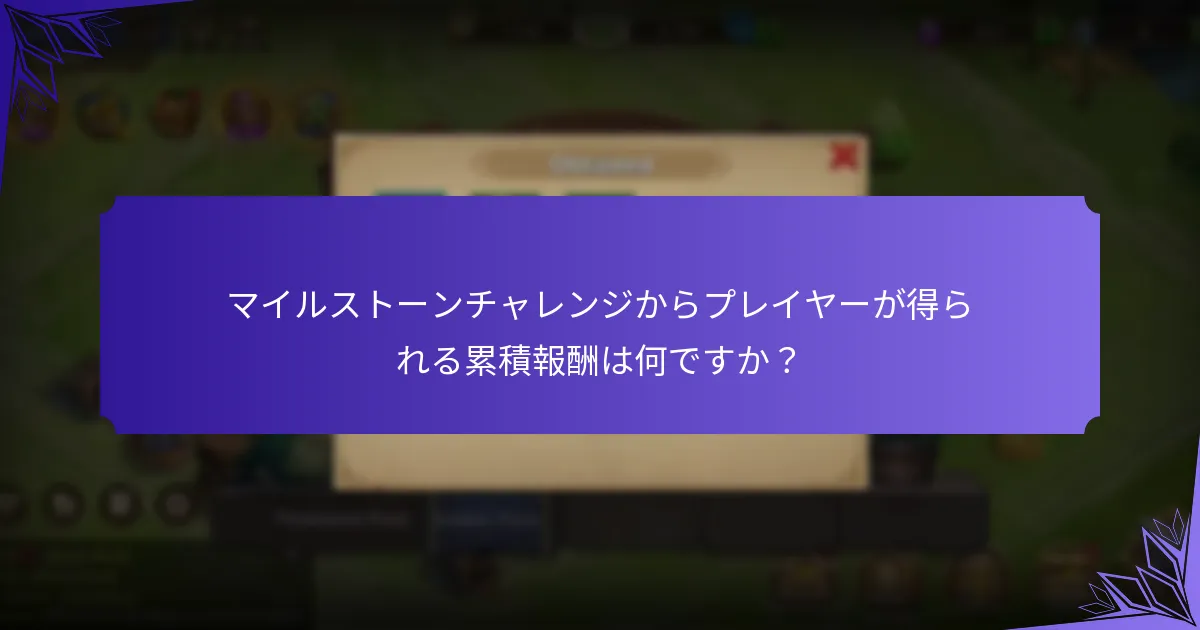 現在のマイルストーン報酬は過去のイベントとどのように比較されますか?