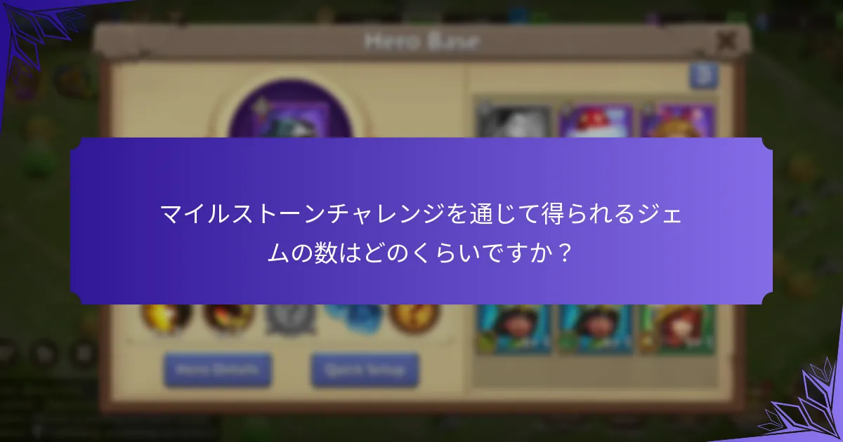 マイルストーンチャレンジへの参加を高めるための戦略は何ですか?