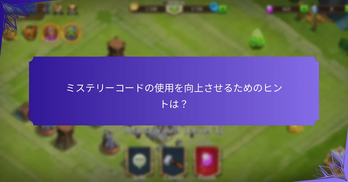 プレイヤーはどのようにキャッスルクラッシュのミステリーコードを引き換えることができますか？