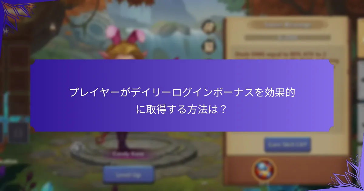 プレイヤーがデイリーログインから得られるリソースは？