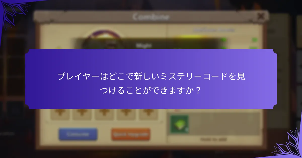 プレイヤーはどこで新しいミステリーコードを見つけることができますか？