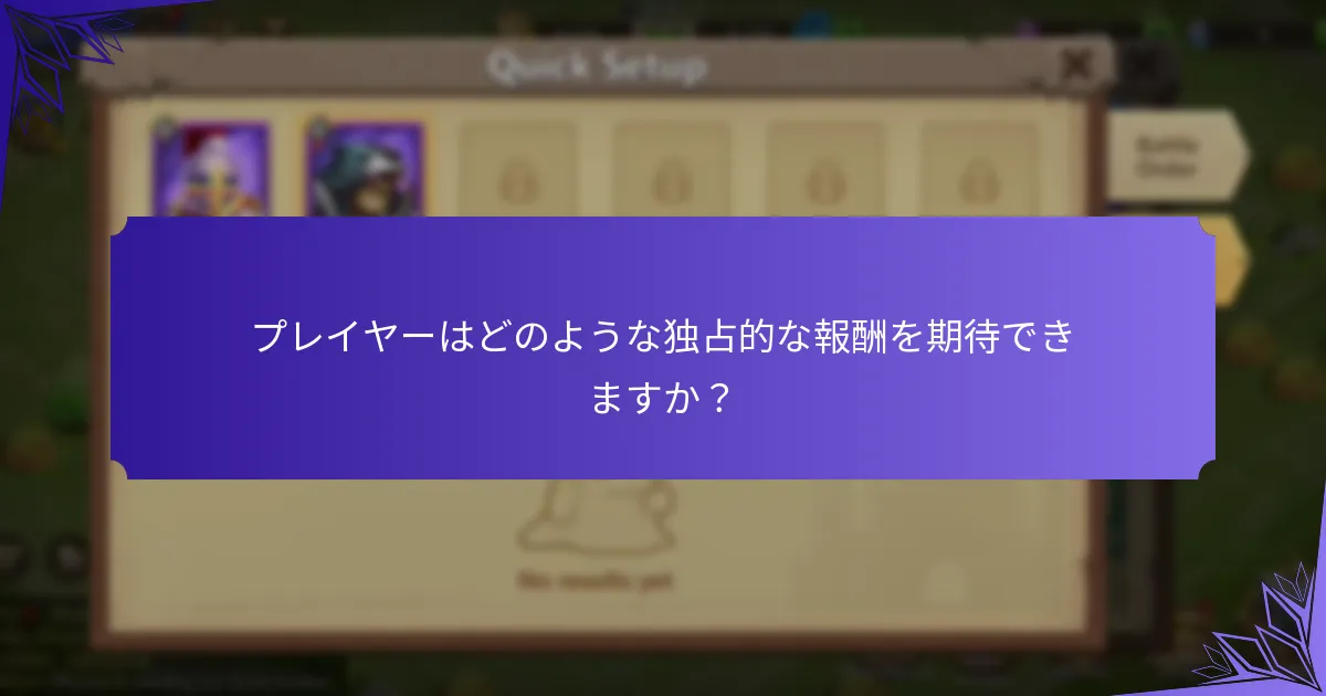 プレイヤーはどのような独占的な報酬を期待できますか？