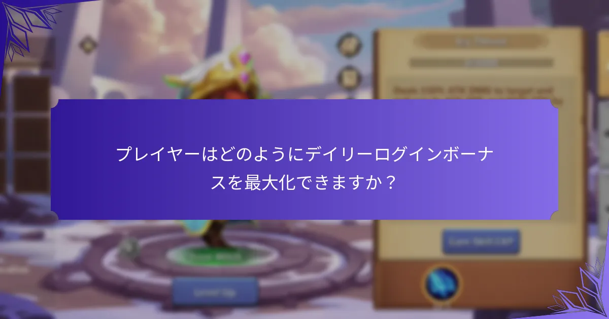 プレイヤーはどのようにデイリーログインボーナスを最大化できますか？