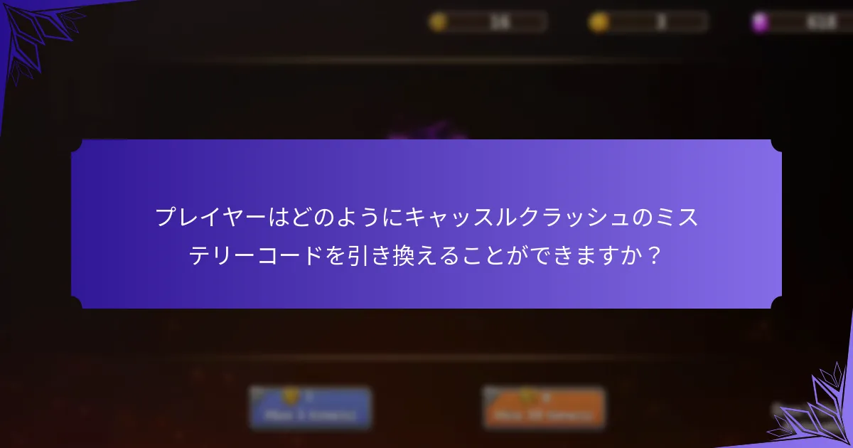 異なるミステリーコードの価値を比較するには？