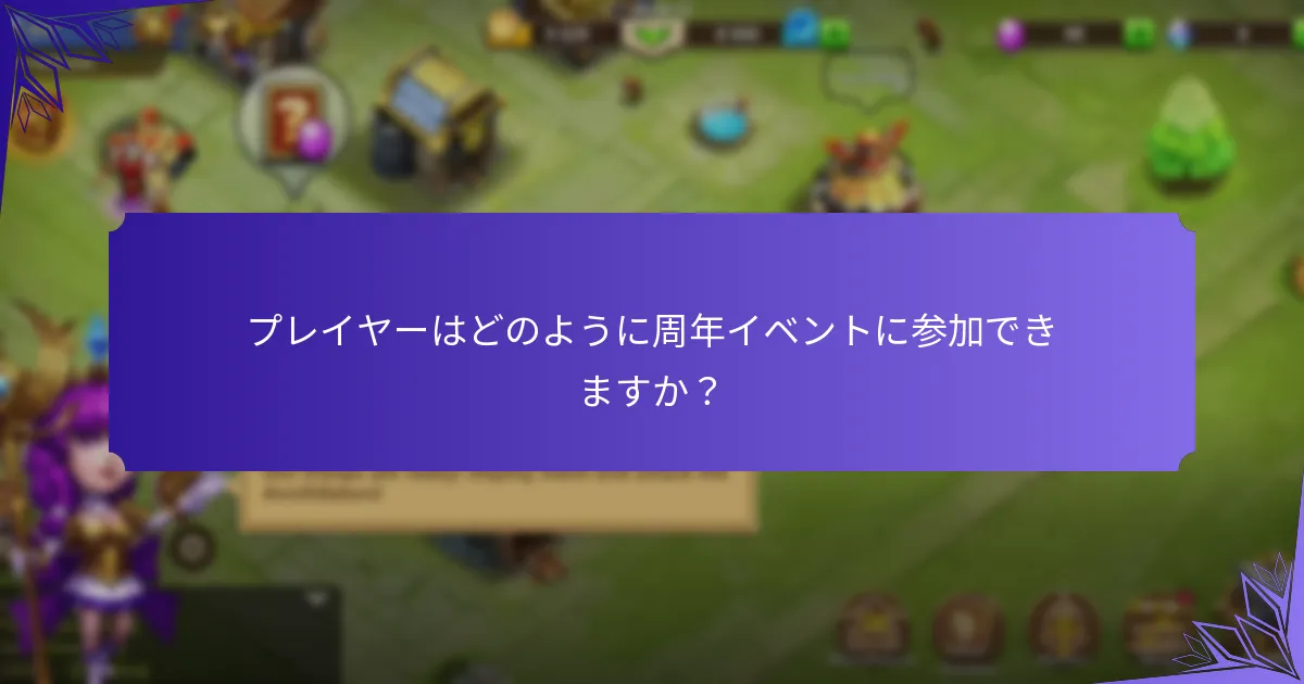 周年イベント中に利用可能な独占アイテムは何ですか?