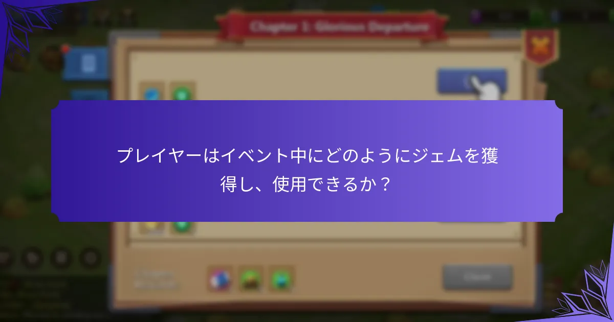 プレイヤーはイベント中にどのようにジェムを獲得し、使用できるか？