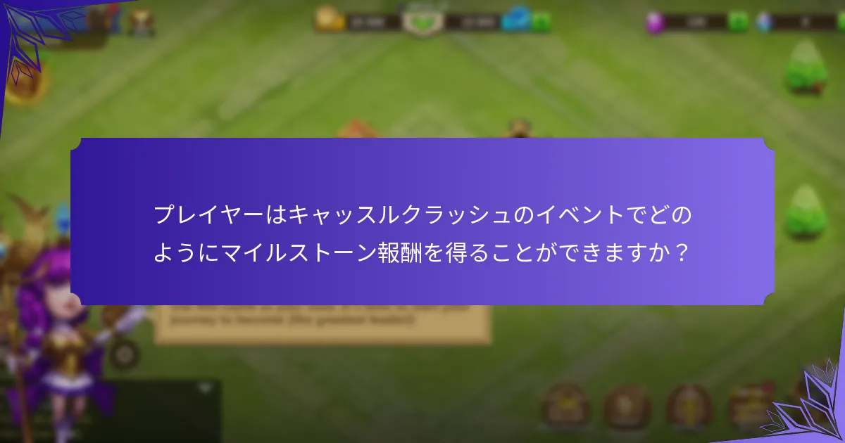ジェムはマイルストーン報酬にどのように関与するのか？