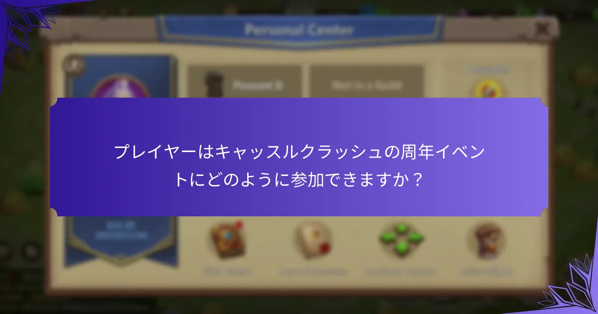 プレイヤーはキャッスルクラッシュの周年イベントにどのように参加できますか？