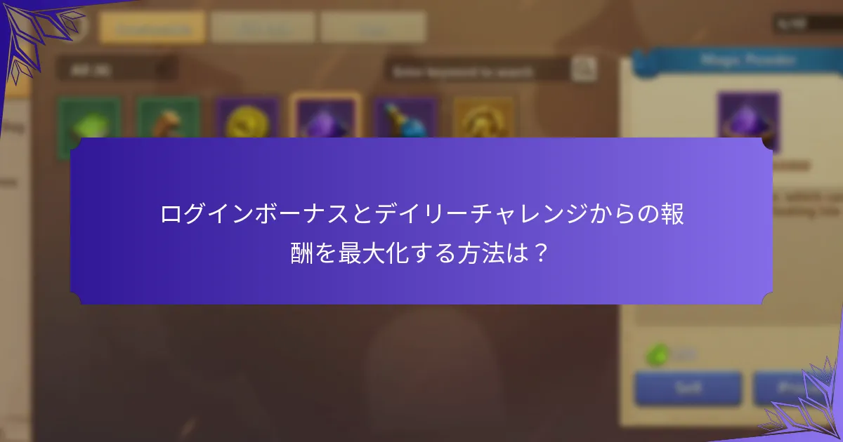 ログインボーナスとデイリーチャレンジからの報酬を最大化する方法は？