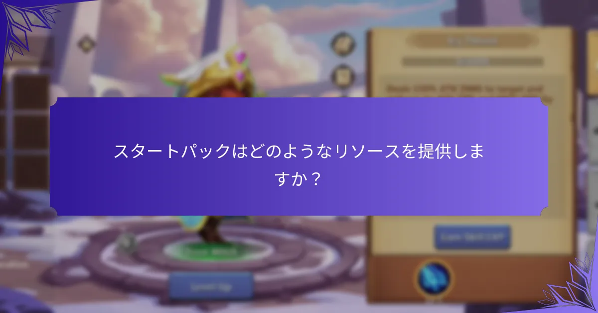 新規プレイヤーに最適なスタートパックはどれですか？