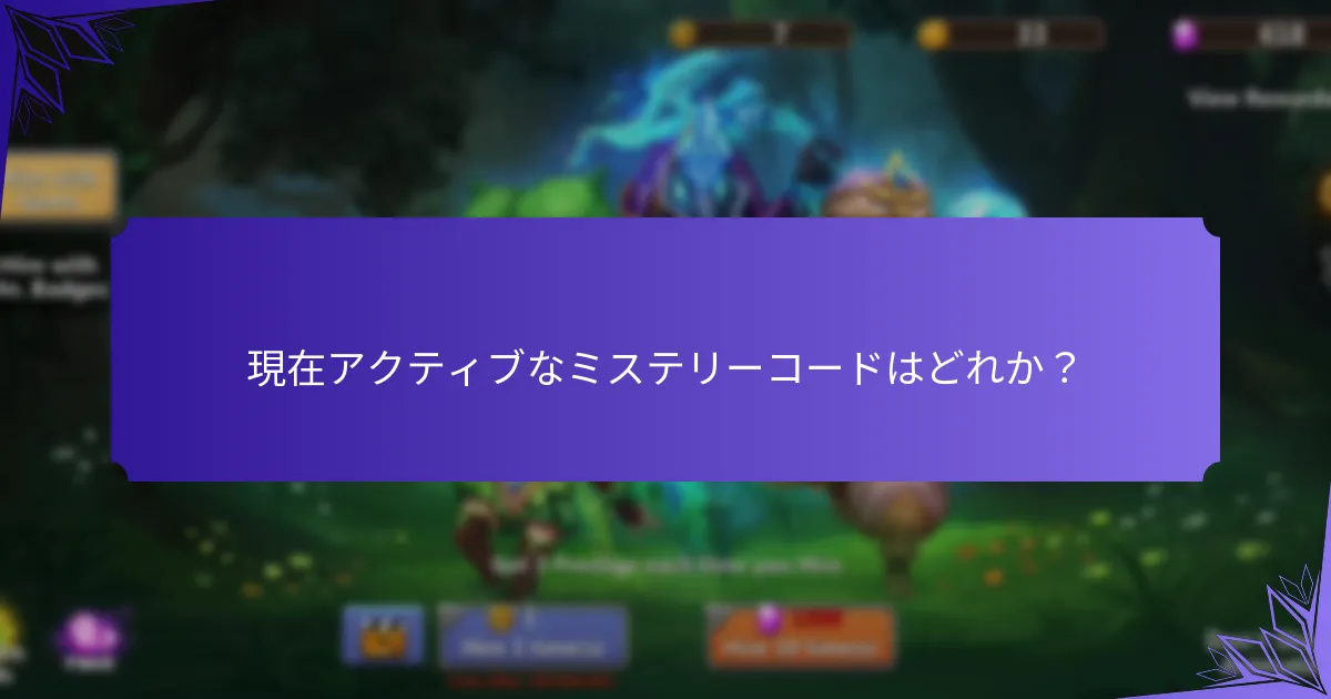 ミステリーコードの使用を向上させるためのヒントは？