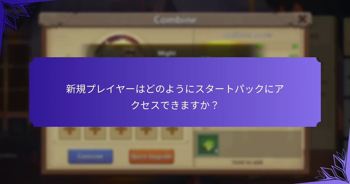スタートパックはいつリフレッシュまたは変更されますか？
