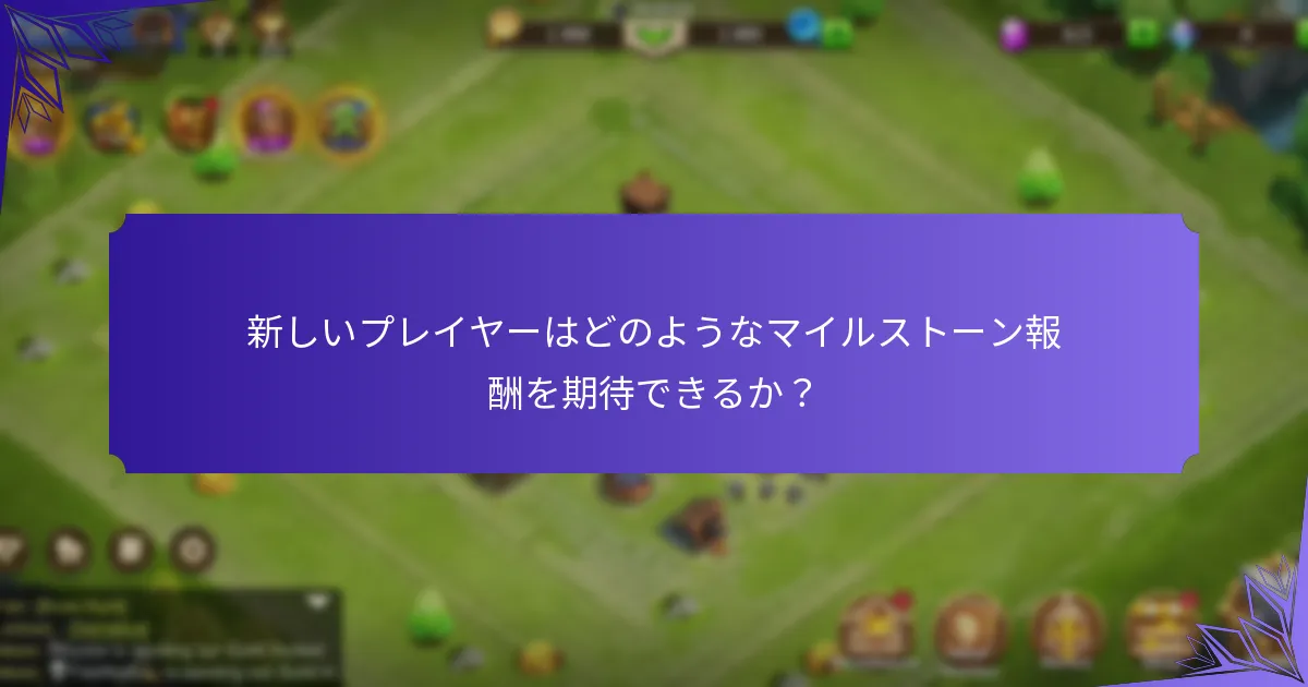 新しいプレイヤーはイベント参加を最大化するためにどのような戦略を使用できるか？